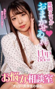 【s021apnpp00353】尾崎えりかにおまかせあれ お悩みなんでも相談室「チェリー大学生の場合」（200Photos）