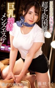 【s021apnpp00360】藤咲りく『顧客満足度NO.1！超予約困難な巨乳搾精メンズエステ』（200Photos）
