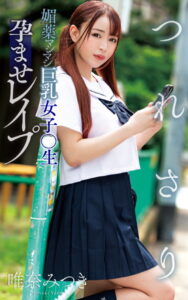 【s021apnpp00375】唯奈みつき『つれさり 媚薬マシマシ巨乳女子○生孕ませレ●プ』（200Photos）