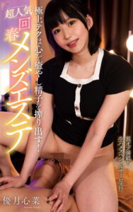 【s021apnpp00376】優月心菜『極上テクは心を癒やし精子を搾り出す！超人気回春メンズエステ』（200Photos）