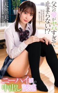 【s021apnpp00379】天然美月『父への愛がヤバすぎて止まらない！？ニーハイ娘の中出し誘惑』（200Photos）