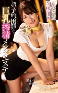 【s021apnpp00411】夏夜える『顧客満足度NO.1！超予約困難な巨乳搾精メンズエステ』（200Photos）