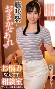 【s021apnpp00434】藤咲紫におまかせあれ お悩みなんでも相談室「チェリー大学生の場合」（200Photos）