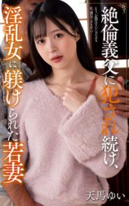【s021apnpp00436】天馬ゆい『絶倫義父に犯●れ続け、淫乱女に躾けられた若妻』（200Photos）