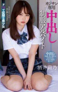 【s021apnpp00437】酒井莉乃『オジサン専用中出し制服アルバイト』（200Photos）