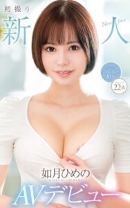 【s021apnpp00451】如月ひめの『初撮り新人AVデビュー』（200Photos）