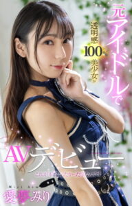 【s052apkpk00196】元アイドルで透明感100％美少女がAVデビュー これが本当にしたかった事なんです 愛夢みり