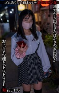【s052apkpk00205】ゴムあり3で買われた家出美少女 地方から出てきたばかりの家出娘がおじさん達とドロドロ4P 知花しおん