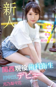 【s052apkpk00208】新人 低身長145cm×長舌×軟体ボディ 関西現役歯科衛生 初中出しデビュー 月乃梨々花