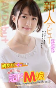 【s052apkpk00213】新人デビュー 腹グリでイッてしまう性癖こじらせ超ドM娘 天乃のあ