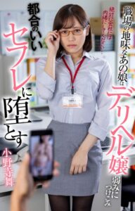 【s052apkpk00217】職場の地味なあの娘はデリヘル嬢 弱みにつけこみ都合のいいセフレに堕とす 小野寺舞