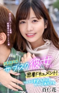 【s052apkpk00234】月額課金制サブスク彼女に密着ドキュメント！エッチな要望にもお応えサービス奉仕します。 百仁花