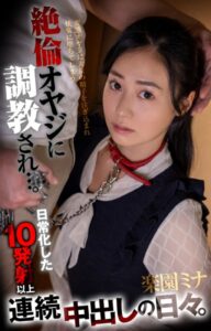 【s052apkpk00235】絶倫オヤジに調教され…。日常化した10発射以上連続中出しの日々。 楽園ミナ