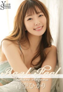 【s078astod00929】山岸伸×SODデジタルヌード写真集 青空ひかり『Real Feel』