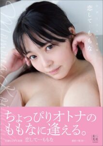 【s132agnko00259】【電子版限定アザーカットつき】恋渕ももな写真集 恋して…ももな