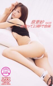 【s145aymbk00583】原更紗 出会って2.9秒で合体 Vol.3 【アリスJAPAN capture ebook デジタルリマスター版】