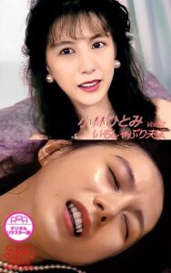 【s145aymbk00638】小林ひとみ いもしゃぶり夫人 Vol.2 【アリスJAPAN capture ebook デジタルリマスター版】