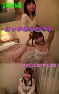【s145aymbk00649】【アダルト写真集エッチなシロウト】ナンパ旅静岡編 さおり20歳 りな23歳