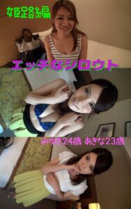 【s145aymbk00652】【アダルト写真集エッチなシロウト】ナンパ旅姫路編 みゆき24歳 あきな23歳