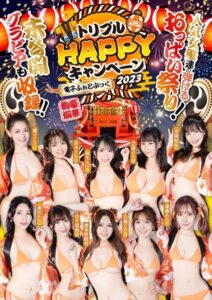 【s209ajmem00051】トリプルHAPPYキャンペーン2023電子ふぉとぶっく