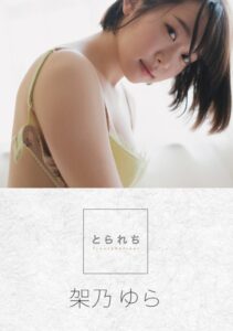 【s229asnph00015】とられち 架乃ゆら【FANZA限定】