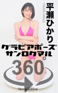 【s249asnph00127】グラビアポーズ360° 特別編 No.024 平瀬ひかり スワイプすれば全てが見れる！