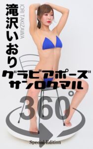 【s249asnph00147】グラビアポーズ360° 特別編 No.044 滝沢いおり スワイプすれば全てが見れる！