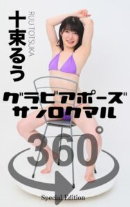 【s249asnph00149】グラビアポーズ360° 特別編 No.046 十束るう スワイプすれば全てが見れる！