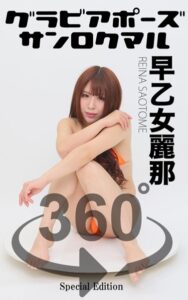 【s249asnph00155】グラビアポーズ360° 特別編 No.052 早乙女麗那 スワイプすれば全てが見れる！