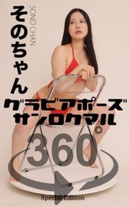 【s249asnph00161】グラビアポーズ360° 特別編 No.058 そのちゃん スワイプすれば全てが見れる！
