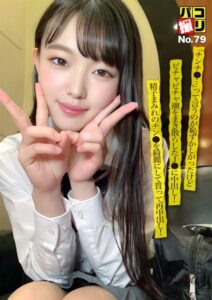 【s251atqkh00365】パコ撮りNo.79 「チンチ●…」って言うのが恥ずかしがったけどビチャビチャ潮をまき散らした●●に中出し！精子まみれのチン●を綺麗にして貰って再中出し！