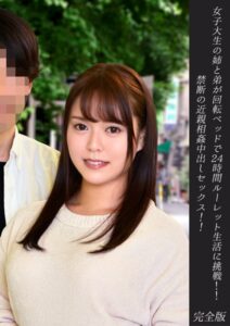 【s278asnph00140】女子大生の姉と弟が回転ベッドで24時間ルーレット生活に挑戦！！禁断の近親相姦中出しセックス！！ 完全版
