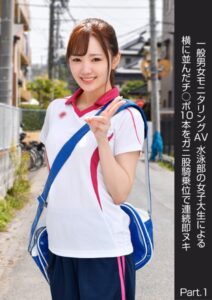 【s278asnph00160】一般男女モニタリングAV 水泳部の女子大生による横に並んだチ○ポ10本をガニ股騎乗位で連続即ヌキ Part.1