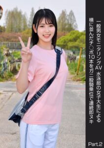 【s278asnph00161】一般男女モニタリングAV 水泳部の女子大生による横に並んだチ○ポ10本をガニ股騎乗位で連続即ヌキ Part.2