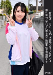 【s278asnph00162】一般男女モニタリングAV 水泳部の女子大生による横に並んだチ○ポ10本をガニ股騎乗位で連続即ヌキ Part.3