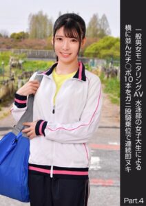 【s278asnph00163】一般男女モニタリングAV 水泳部の女子大生による横に並んだチ○ポ10本をガニ股騎乗位で連続即ヌキ Part.4
