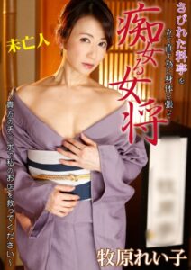 【s281asnph00206】さびれた料亭を立て直す為に 身体を張って痴女る女将〜貴方のチ○ポで私のお店を救ってください〜 牧原れい子