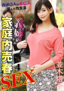 【s281asnph00232】義姉の家庭内売春SEX4 並木塔子