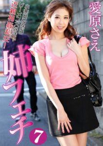 【s281asnph00487】姉フェチ7 愛原さえ