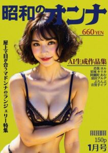 【s281asnph00528】AI昭和のオンナ 1月号