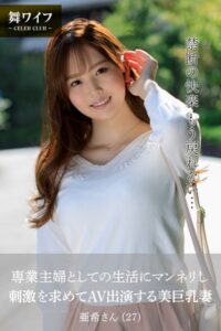 【s335asnph00642】【舞ワイフ公式写真集】専業主婦としての生活にマンネリし、刺激を求めてAV出演する美巨乳妻 亜希さん（27）