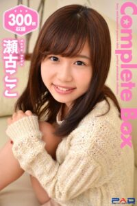 【s335asnph00643】300枚収録 瀬古ここ Complete Box