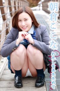 【s339asnph00015】朝倉ここな わたしをあたためて