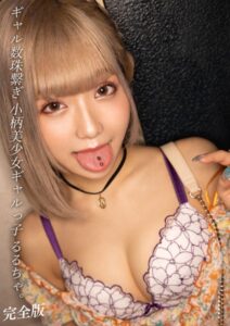 【s342asnph00145】ギャル数珠繋ぎ 小柄美少女ギャルっ子 るるちゃ。 完全版