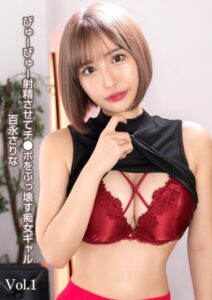 【s342asnph00167】びゅーびゅー射精させてチ●ポをぶっ壊す痴女ギャル 百永さりな Vol.1