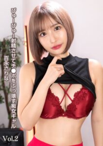 【s342asnph00168】びゅーびゅー射精させてチ●ポをぶっ壊す痴女ギャル 百永さりな Vol.2