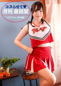 【s395asnph00085】月刊 泉田栞 コスらせて チアガール、空手着編