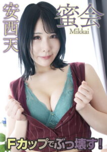 【s395asnph00092】蜜会 安西天 Fカップでぶっ壊す！