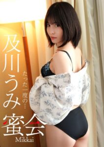【s395asnph00124】蜜会 及川うみ たった一度の…