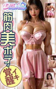 【s512ahuat00523】筋肉美ボディ〜イキ覚醒